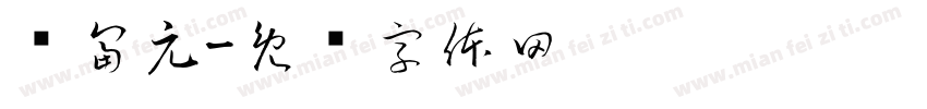 邓富元字体转换