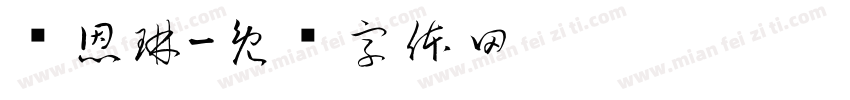 邓恩琳字体转换