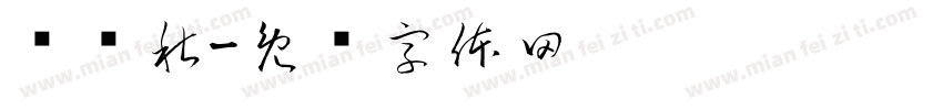 邓晚秋字体转换