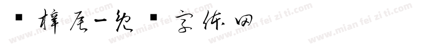 邓梓辰字体转换