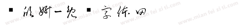 邓欣妍字体转换