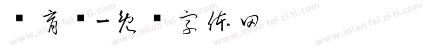邓育鹏字体转换