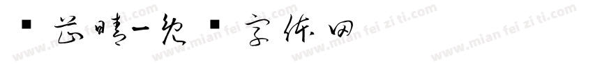 邓芷晴字体转换