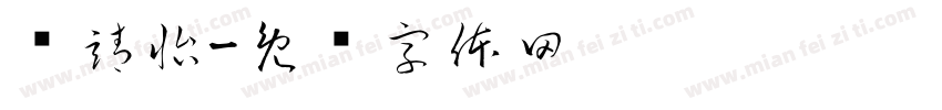 邝靖怡字体转换