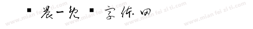 邢书晨字体转换