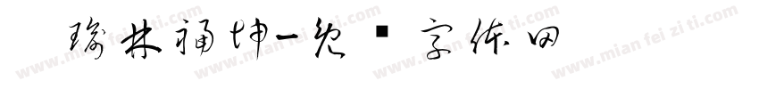 邢瑜林福坤字体转换