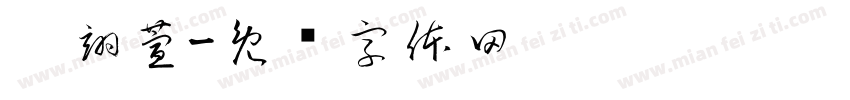 邢翊萱字体转换