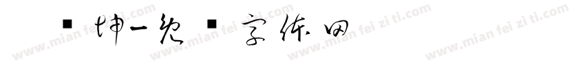 邢钰坤字体转换