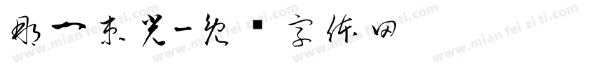 那一束光字体转换