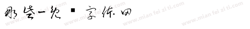 那些字体转换