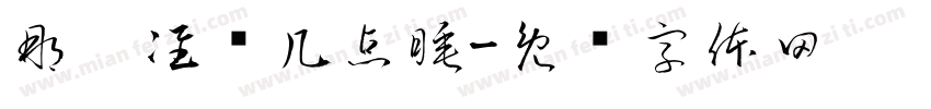 那你准备几点睡字体转换
