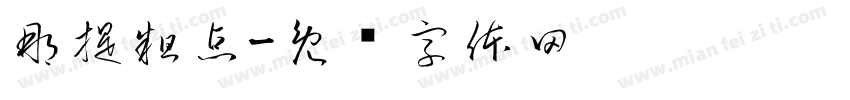 那提粗点字体转换