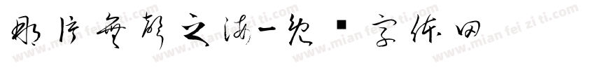 那片無聲之海字体转换