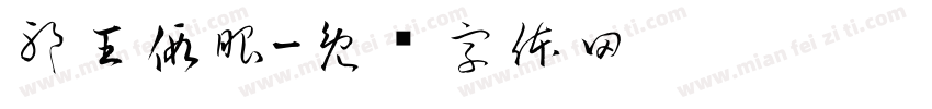 邪王假眼字体转换