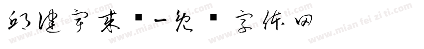 邱健宇来喽字体转换