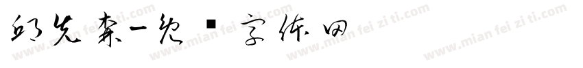 邱先森字体转换