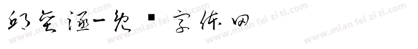 邱奕涵字体转换