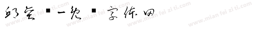 邱奕语字体转换