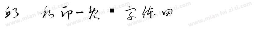 邱孋私印字体转换