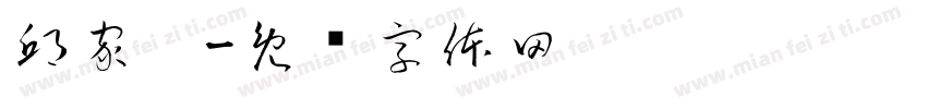 邱家畇字体转换