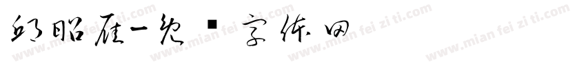 邱昭雁字体转换