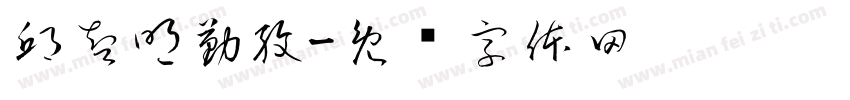 邱智明勤孜字体转换