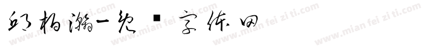 邱柏瀚字体转换