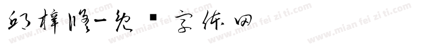 邱梓修字体转换