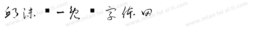 邱沫秐字体转换