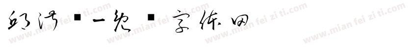 邱淑进字体转换