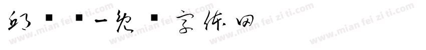 邱琟洢字体转换
