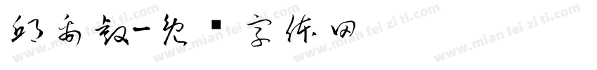 邱禹叡字体转换