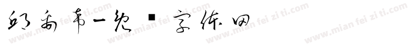邱禹希字体转换