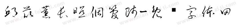 邱苡薰長照個管師字体转换