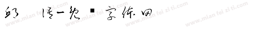 邱莘語字体转换