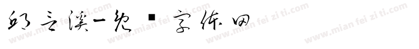 邱言溪字体转换