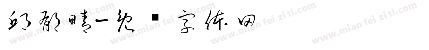 邱郁晴字体转换