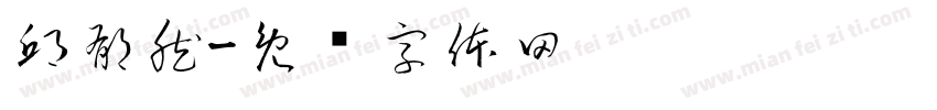 邱郁然字体转换