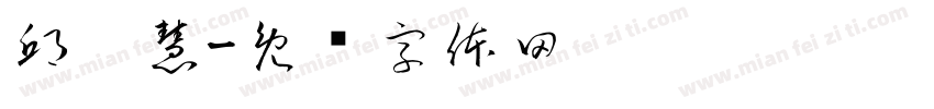 邱雯慧字体转换