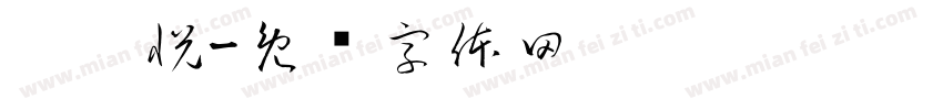 邴鑫悦字体转换