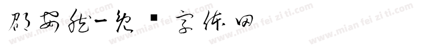 邵安然字体转换