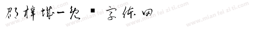 邵梓城字体转换
