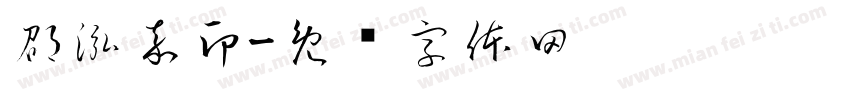 邵泓嘉印字体转换