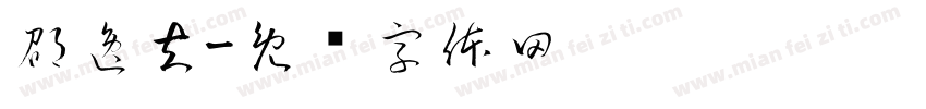 邵逸夫字体转换