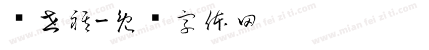 邹世祺字体转换