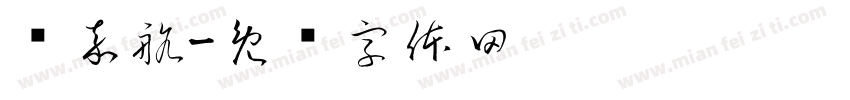 邹嘉航字体转换