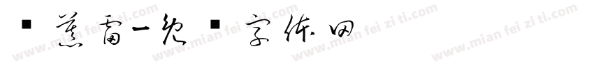 邹慕雷字体转换