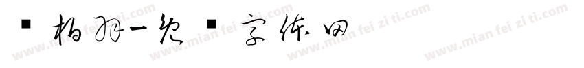 邹柏羽字体转换