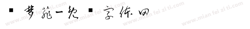 邹梦菲字体转换
