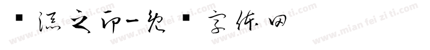 邹添之印字体转换